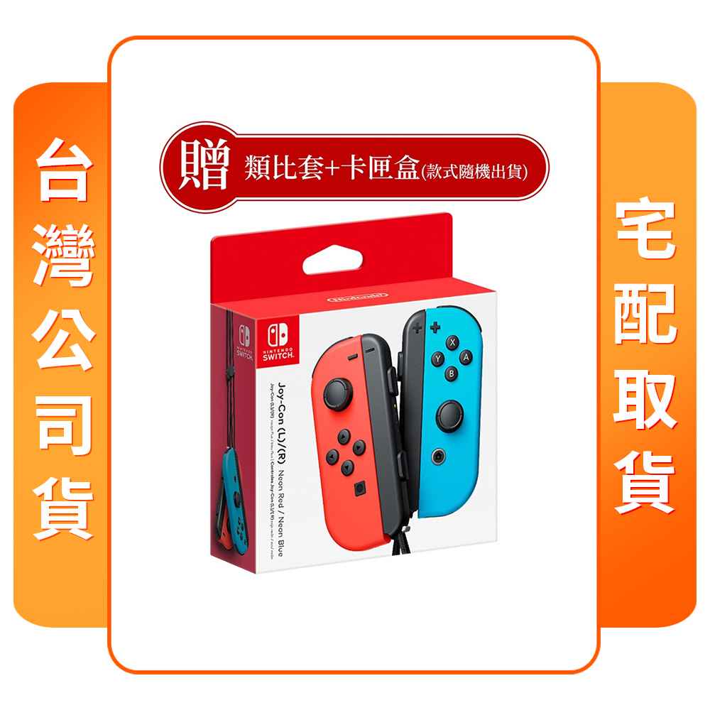 【任天堂】NS 原廠周邊 Joy-Con 控制器 電光紅藍 附贈品 台灣公司貨