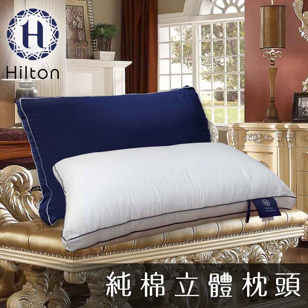 買一送一【Hilton 希爾頓】雙滾邊純棉立體抗螨抑菌枕頭 B0033
