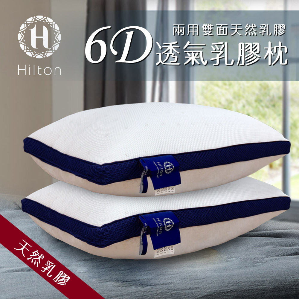 【Hilton 希爾頓】6D透氣舒柔乳膠枕 乳膠枕/枕頭 B0952-B 
