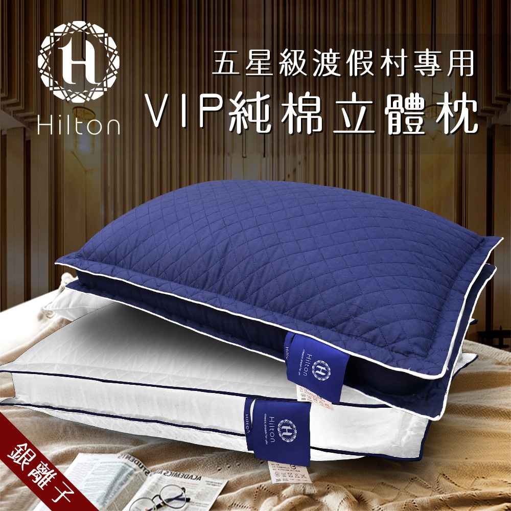 【Hilton 希爾頓】渡假村專用。純棉立體抑菌枕 二色任選 B0033-D 