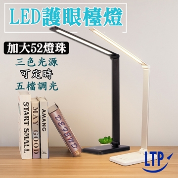 【LTP】可定時五段調光三色溫多功用LED檯燈(保固6個月)
