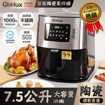 【Glolux】7.5公升陶瓷內鍋不銹鋼外鍋數位觸控式顯示氣炸鍋