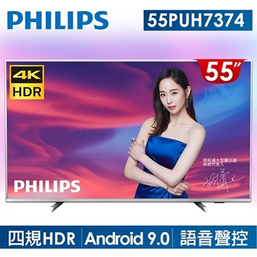 【PHILIPS飛利浦】55吋4K HDR聯網液晶+視訊盒 55PUH7374(無安裝)