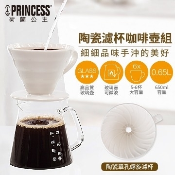 【荷蘭公主PRINCESS】手沖陶瓷濾杯 咖啡壺組（241100E）