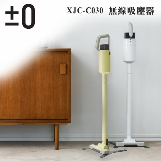   贈原廠濾網【±0 正負零 】XJC-C030 無線吸塵器 群光公司貨