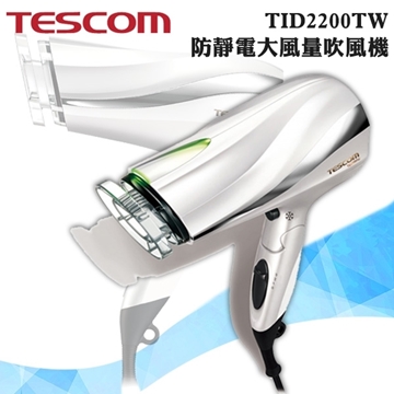    珍珠白 【TESCOM 】 TID2200TW 防靜電負離子吹風機 