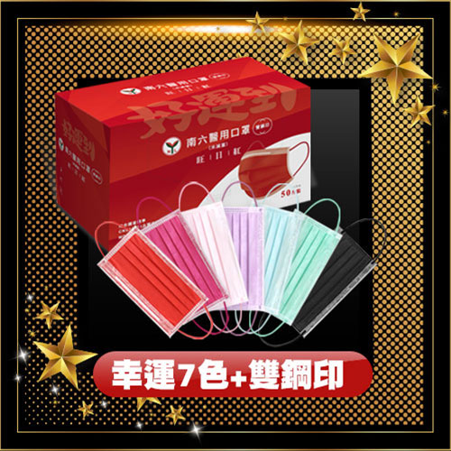 《7色各一盒》《獨家好運到7色+雙鋼印》【南六】台灣國家隊三層防護醫用口罩 50片盒裝 幸運七盒組 共350片