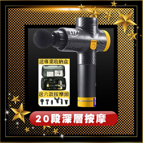 【LTP】專業降躁持久續航高效20段深層按摩筋膜槍 7件組 A10
