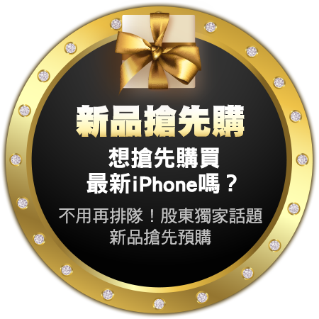 新品搶先購