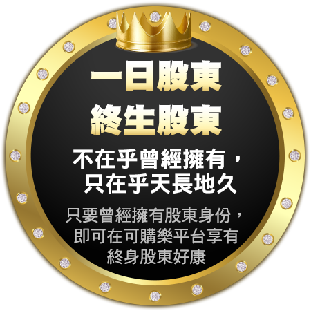 一日股東 終身股東