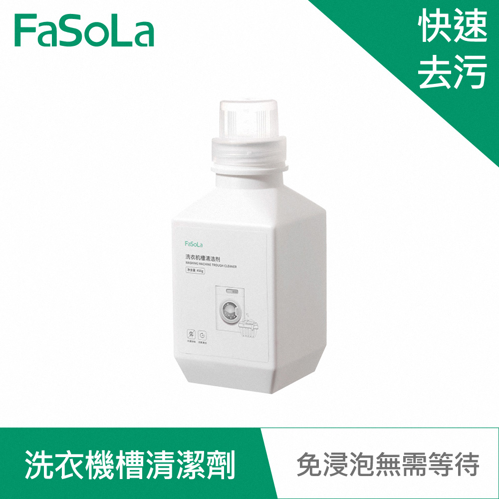 FaSoLa 洗衣機槽活氧粒子清潔劑-免浸泡型