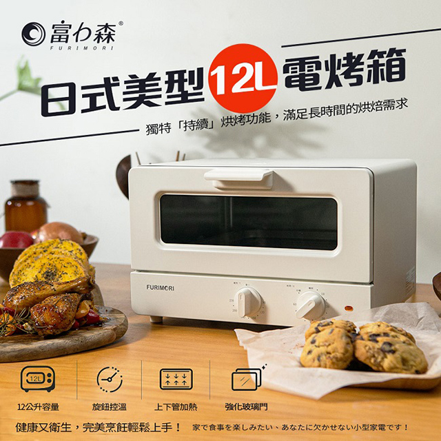 【富力森FURIMORI】日式美型12L電烤箱 FU-OV125