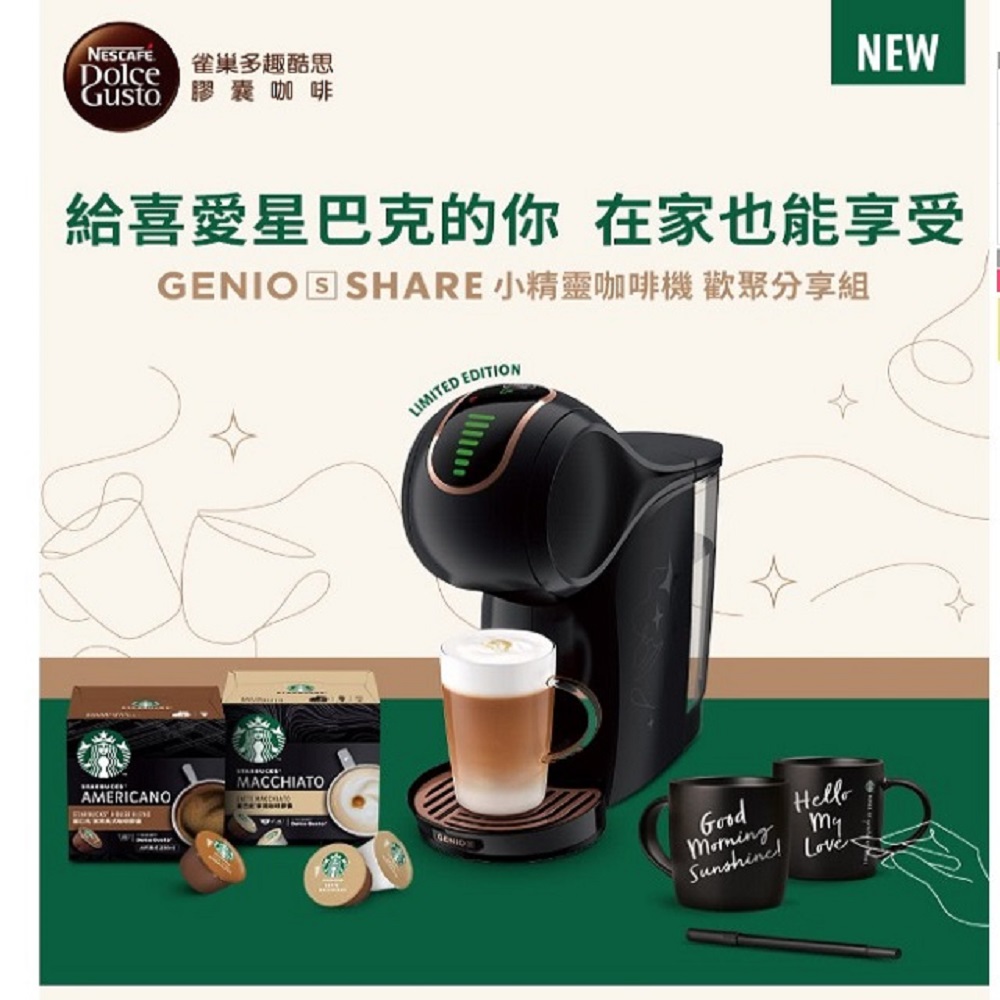 加贈即期膠囊 Nestle 雀巢  Genio S Share小精靈咖啡機