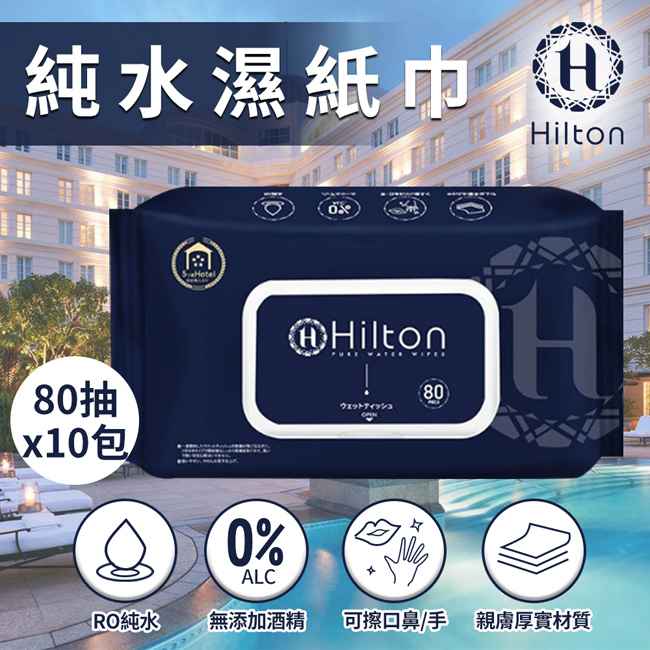 【Hilton 希爾頓】純水濕紙巾80抽/10包 H0008 