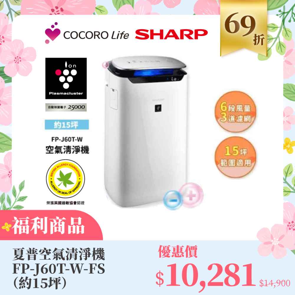 （Ｆ）【福利商品】夏普空氣清淨機 FP-J60T-W-FS（約15坪）