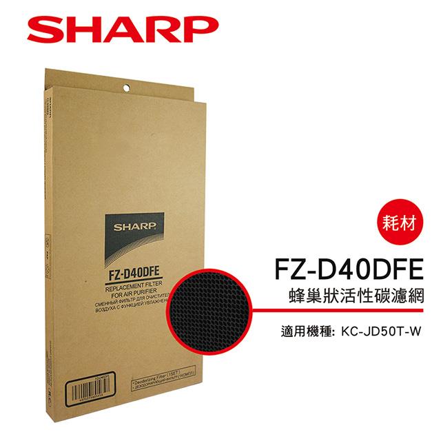 （S）【夏普】FZ-D40DFE 活性碳濾網