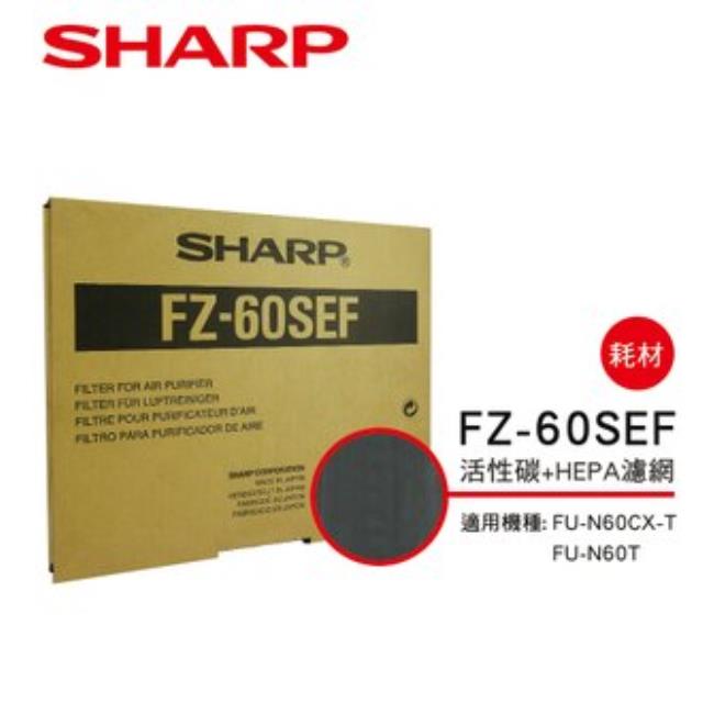 （S）【夏普】FZ-60SEF 活性碳 HEPA濾網