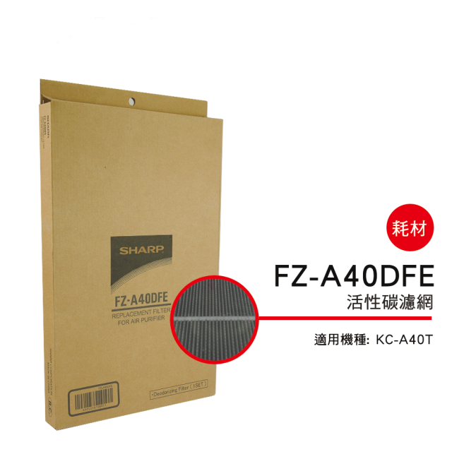 （S）【夏普】FZ-A40DFE 活性碳