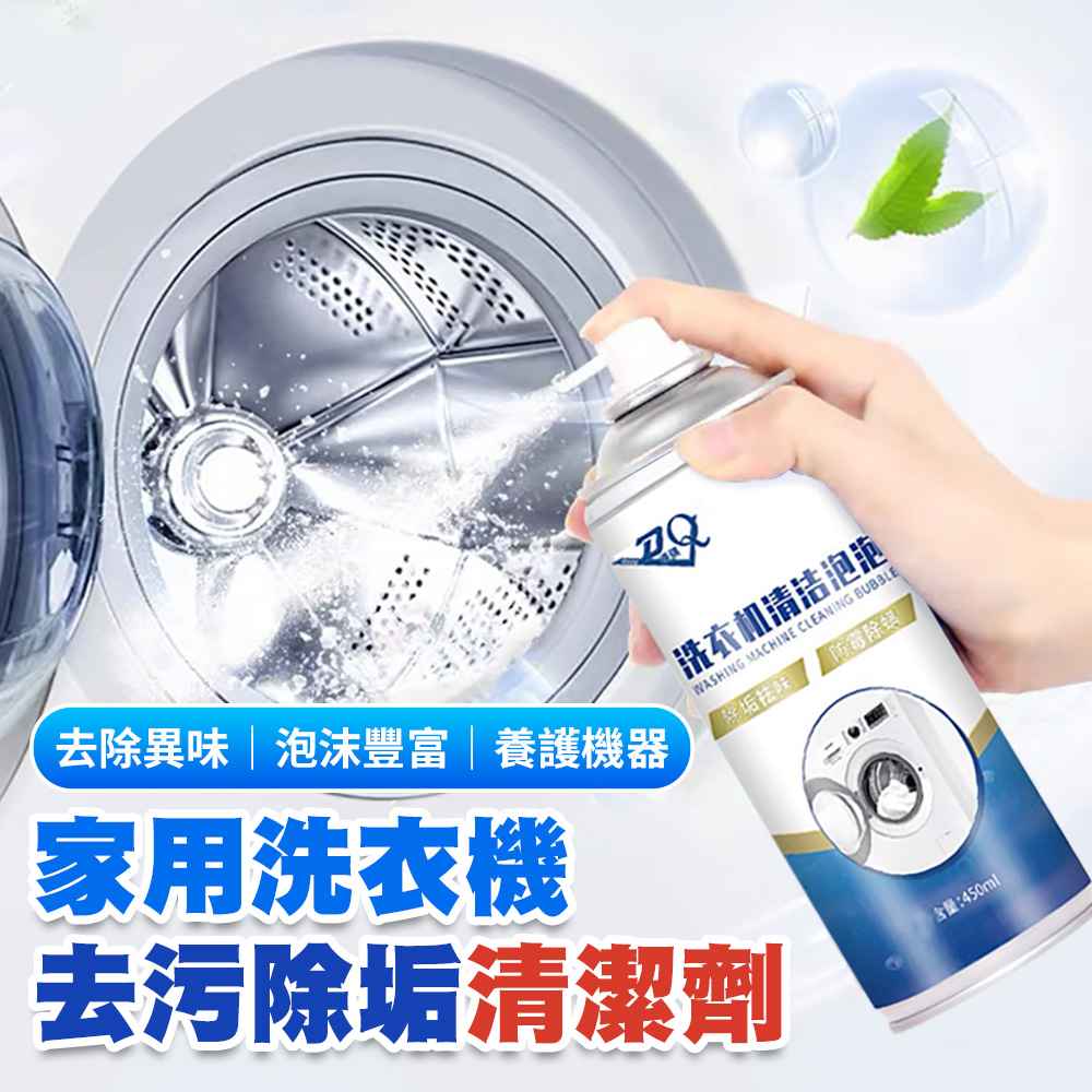 家用洗衣機去污除垢清潔劑450ml（超值2入） 
