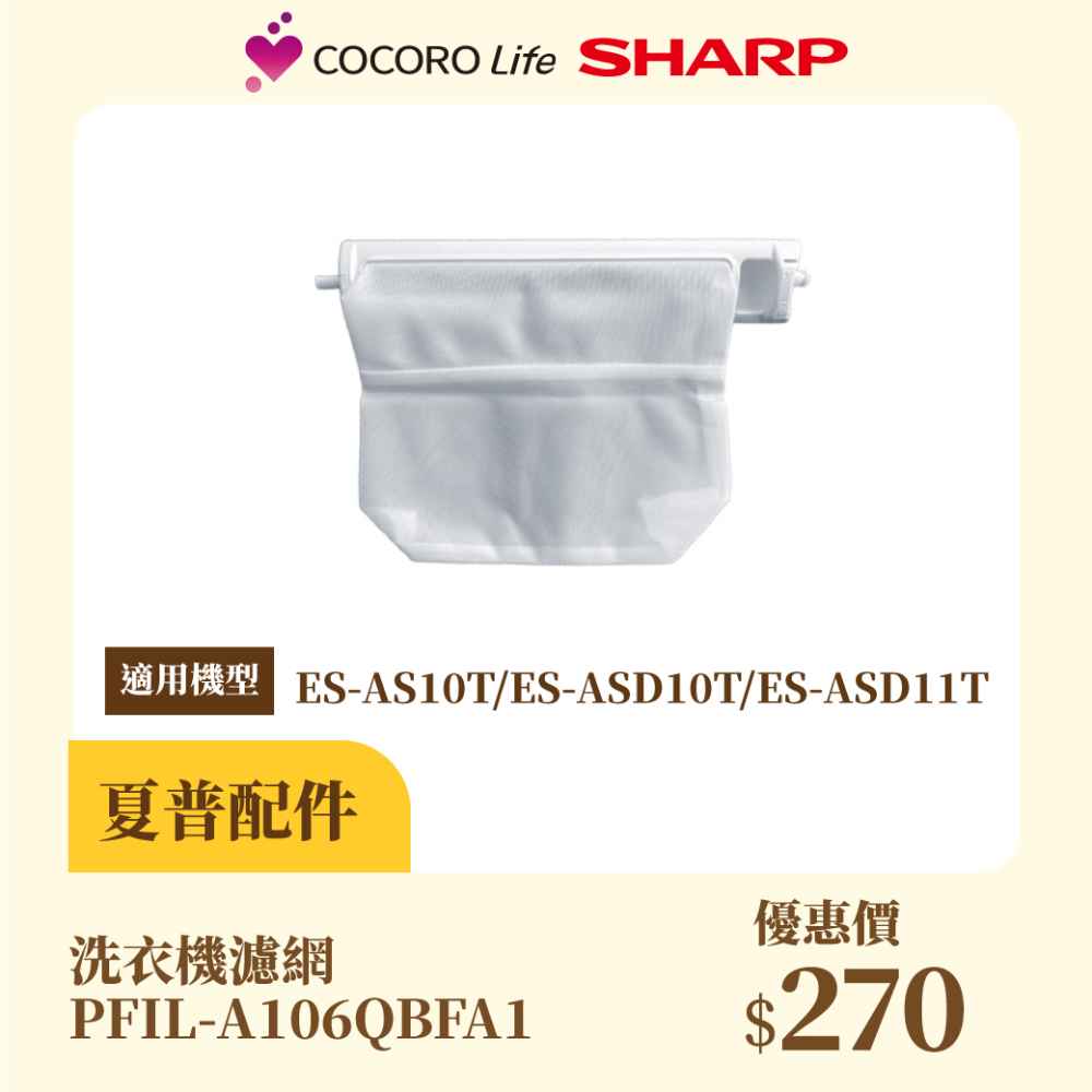 【夏普】洗衣機濾網 PFIL-A106QBFA1