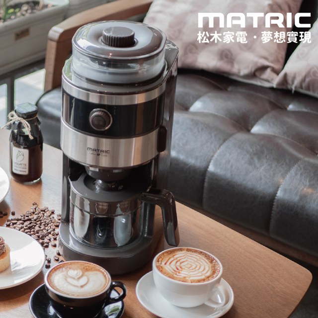 【MATRIC松木】錐形研磨全自動萃取咖啡機 2-6人份  MG-GM0601S